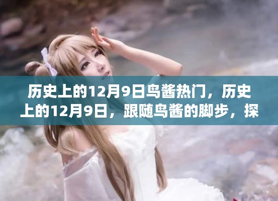 历史上的12月9日,鸟酱带你探寻自然美景的治愈之旅