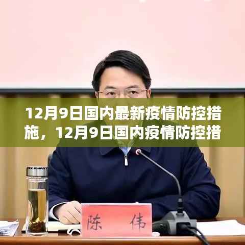 12月9日国内疫情防控措施新调整,背景、影响与时代地位分析