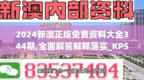 2024新澳正版免费资料大全344期,全面解答解释落实_KP5.545