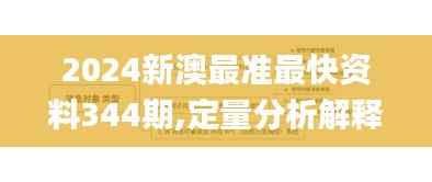 2024新澳最准最快资料344期,定量分析解释定义_Max1.855