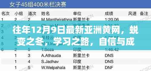 蜕变之冬,亚洲黄网下的学习之路与自信成就的种子共同成长