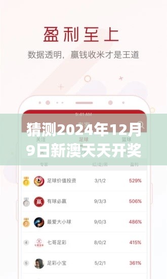 猜测2024年12月9日新澳天天开奖免费资料大全最新,收益成语分析落实_Plus6.910