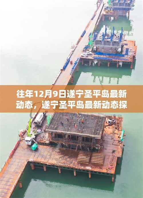 遂宁圣平岛往年12月9日最新动态探索指南,了解最新动态与探索指南