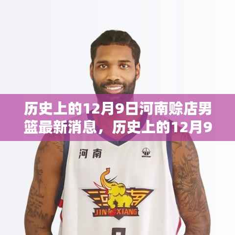 河南赊店男篮最新动态,揭秘历史上的十二月九日精彩瞬间