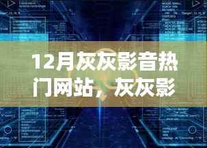 灰灰影音引领新时代,12月全新升级,科技盛宴开启