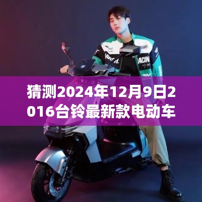 台铃未来驾驭之翼,展望2024年新款电动车的革新与未来