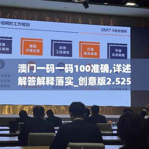 澳门一码一码100准确,详述解答解释落实_创意版2.525