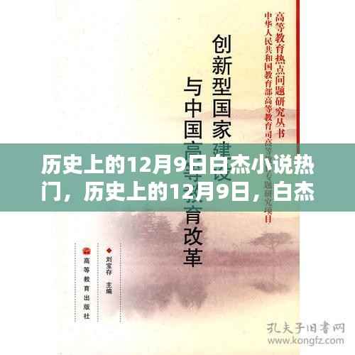 历史上的白杰小说巅峰时刻，12月9日的辉煌