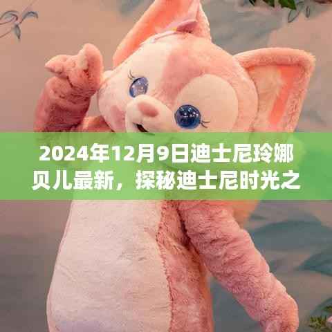 探秘迪士尼时光之外的小巷奇缘,玲娜贝儿最新隐藏版特色小店揭秘(2024年12月9日更新)