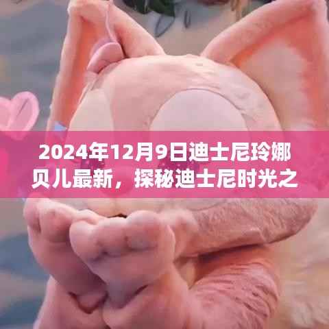 探秘迪士尼时光之外的小巷奇缘,玲娜贝儿最新隐藏版特色小店揭秘(2024年12月9日更新)