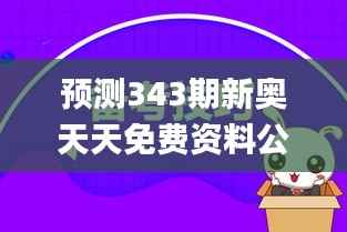 预测343期新奥天天免费资料公开,高效实施方法解析_界面版7.681