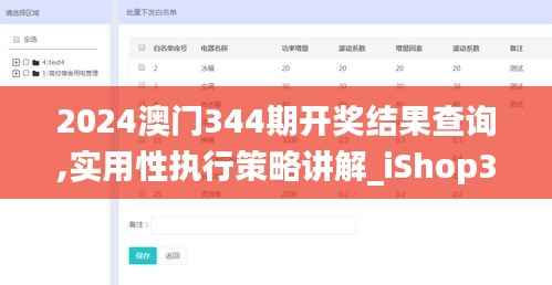 2024澳门344期开奖结果查询,实用性执行策略讲解_iShop3.613