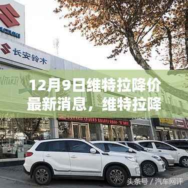 维特拉降价喜讯日,友情、家庭与温馨的瞬间大放送