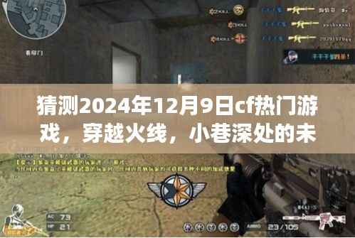 穿越火线未来秘境探寻,小巷深处的CF新纪元,预测2024年游戏走向揭秘(独家标题)