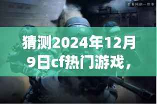 穿越火线未来秘境探寻,小巷深处的CF新纪元,预测2024年游戏走向揭秘(独家标题)
