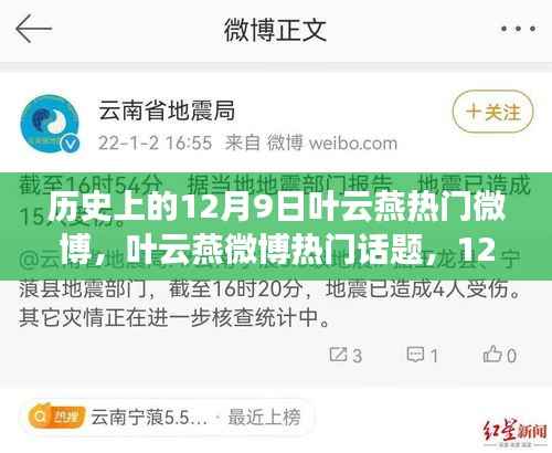 叶云燕微博热门话题,与自然美景的不解之缘的12月9日回顾
