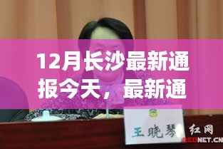 长沙十二月动态速递,今日聚焦三大看点,最新通报今日更新