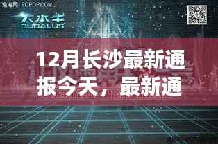 长沙十二月动态速递,今日聚焦三大看点,最新通报今日更新