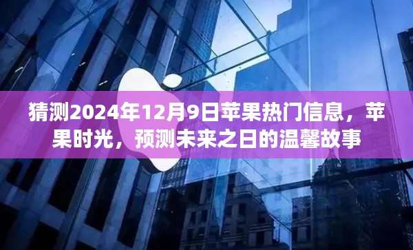 苹果时光,预测未来之日的温馨故事与热门信息猜想(2024年12月9日)