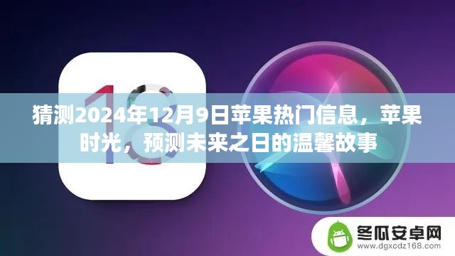 苹果时光,预测未来之日的温馨故事与热门信息猜想(2024年12月9日)