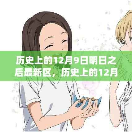 明日之后最新区,探寻历史脉络与未来展望,历史上的十二月九日展望区揭秘