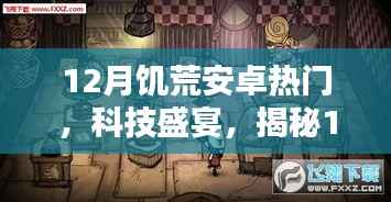 12月饥荒安卓热门,科技盛宴,揭秘12月饥荒安卓热门新品的高科技魔力