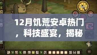 12月饥荒安卓热门,科技盛宴,揭秘12月饥荒安卓热门新品的高科技魔力