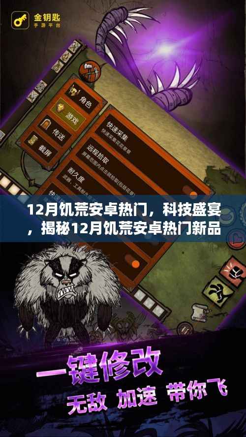 12月饥荒安卓热门,科技盛宴,揭秘12月饥荒安卓热门新品的高科技魔力