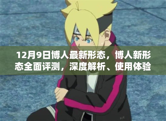 博人最新形态全面解析,深度评测、使用体验与目标用户群体分析