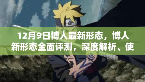 博人最新形态全面解析,深度评测、使用体验与目标用户群体分析