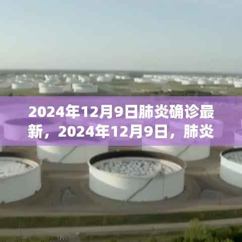 2024年12月9日肺炎疫情最新进展及深度影响探讨