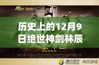 历史上的12月9日绝世神剑林辰最新篇章,绝世神剑林辰新篇章,科技巨献,12月9日重磅更新揭秘