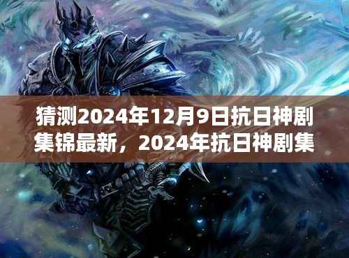 2024年抗日神剧集锦最新呈现,特性、体验、竞品对比与用户深度分析