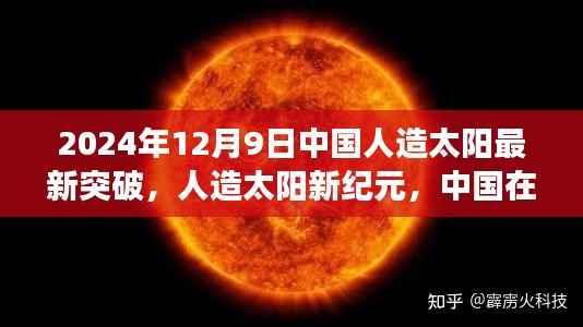 中国核聚变领域重大突破,人造太阳新纪元——深度评测,记录2024年12月9日的里程碑时刻