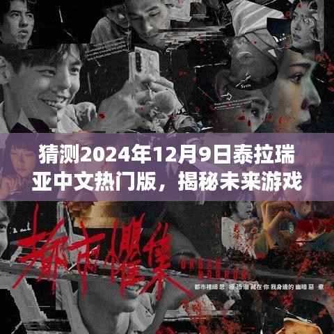 揭秘未来游戏新纪元,泰拉瑞亚中文热门版展望2024年展望报告