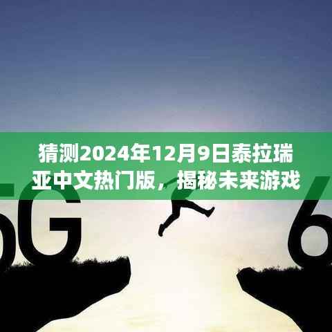 揭秘未来游戏新纪元,泰拉瑞亚中文热门版展望2024年展望报告