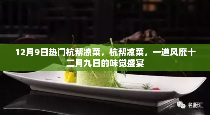 十二月九日风靡杭帮凉菜盛宴,味觉盛宴开启!