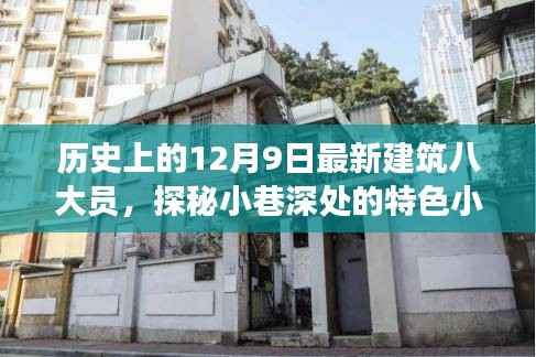 历史上的12月9日最新建筑八大员,探秘小巷深处的特色小店,历史上的十二月九日,八大员的独特建筑魅力之旅
