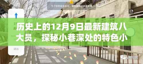 历史上的12月9日最新建筑八大员,探秘小巷深处的特色小店,历史上的十二月九日,八大员的独特建筑魅力之旅