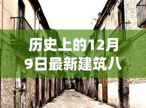 历史上的12月9日最新建筑八大员,探秘小巷深处的特色小店,历史上的十二月九日,八大员的独特建筑魅力之旅