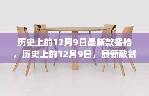 历史上的12月9日,最新款餐椅的诞生与发展回顾