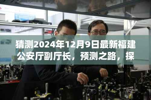 2024年福建公安厅副厅长预测,探索未来人选之路