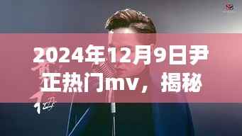 揭秘尹正热门MV背后的故事,2024年12月9日的音乐盛宴与故事揭秘。