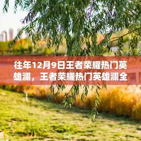 王者荣耀热门英雄澜全新升级,科技风云席卷,澜成新霸主!