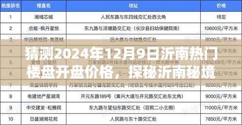 探秘沂南秘境，预测2024年热门楼盘开盘价格与心灵净土的启程之路