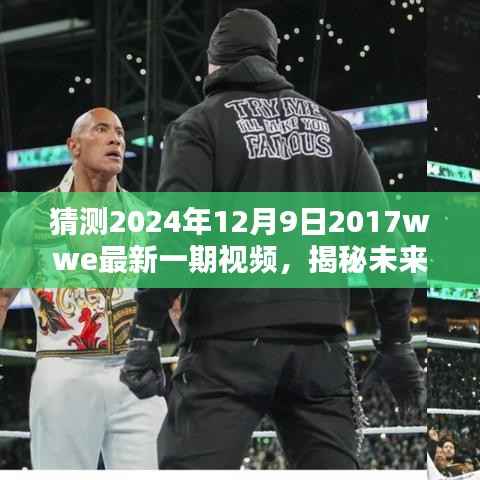 揭秘未来走向,预测2024年WWE最新一期视频概览与揭秘