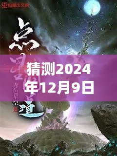 独家前瞻,揭秘猜测求魔最新章节列表,预测至2024年12月9日更新