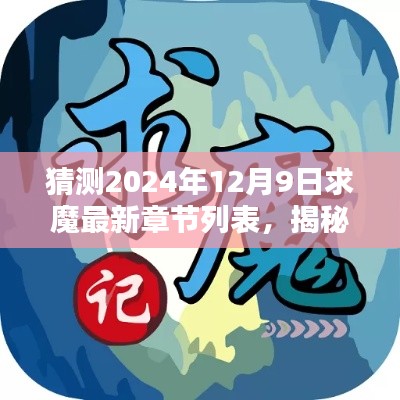 独家前瞻,揭秘猜测求魔最新章节列表,预测至2024年12月9日更新