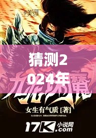 独家前瞻,揭秘猜测求魔最新章节列表,预测至2024年12月9日更新
