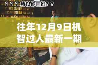 机智过人——往日温馨时光回顾,12月9日的难忘回忆